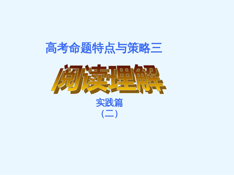 高考英语阅读理解讲解_第1页