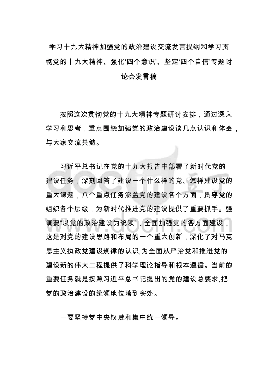 学习十九大精神加强党的政治建设交流发言提纲和学习贯彻党的十九大精神、强化‘四个意识’、坚定‘四个自信’专题讨论会发言稿  _第1页