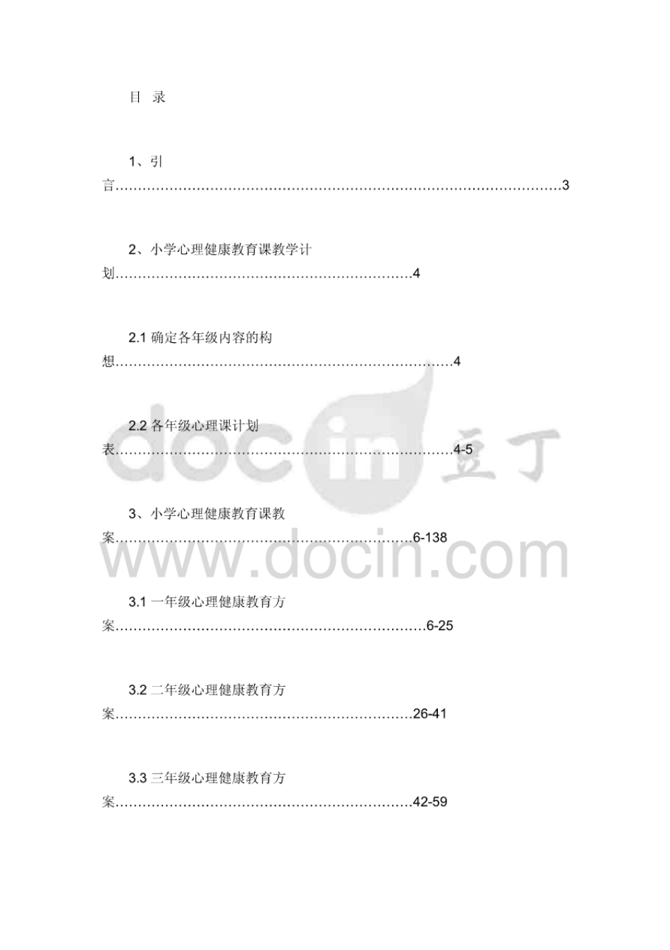 小学一年级心理健康教育教案[34页]_第1页