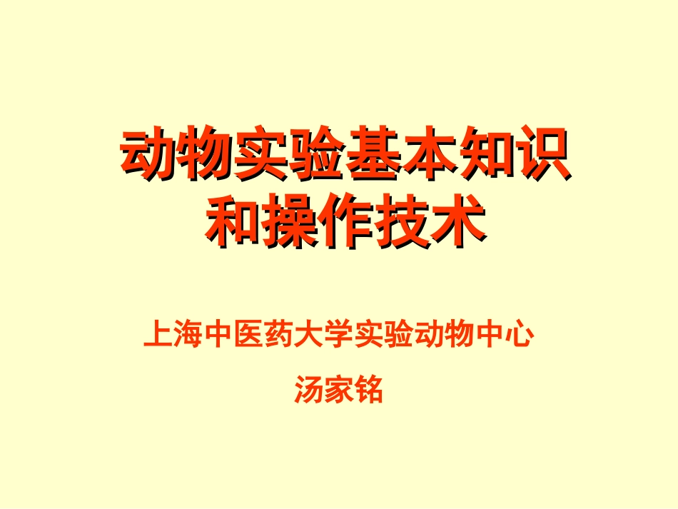 动物实验的基本知识和操作技术(共71页)_第1页