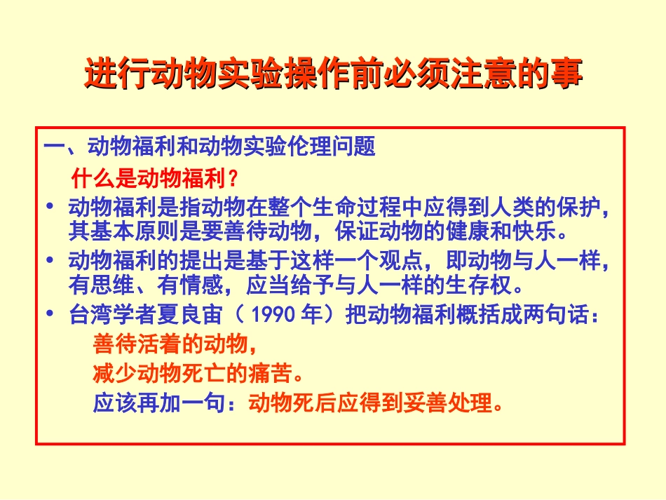 动物实验的基本知识和操作技术(共71页)_第2页