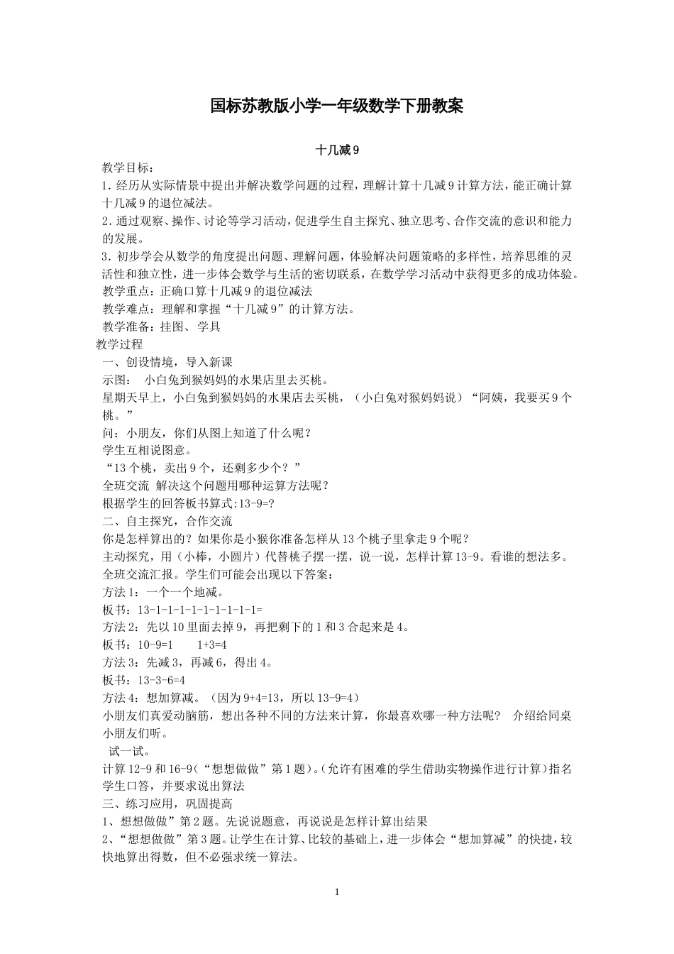 2014最新苏教版一年级数学下册教案_第1页