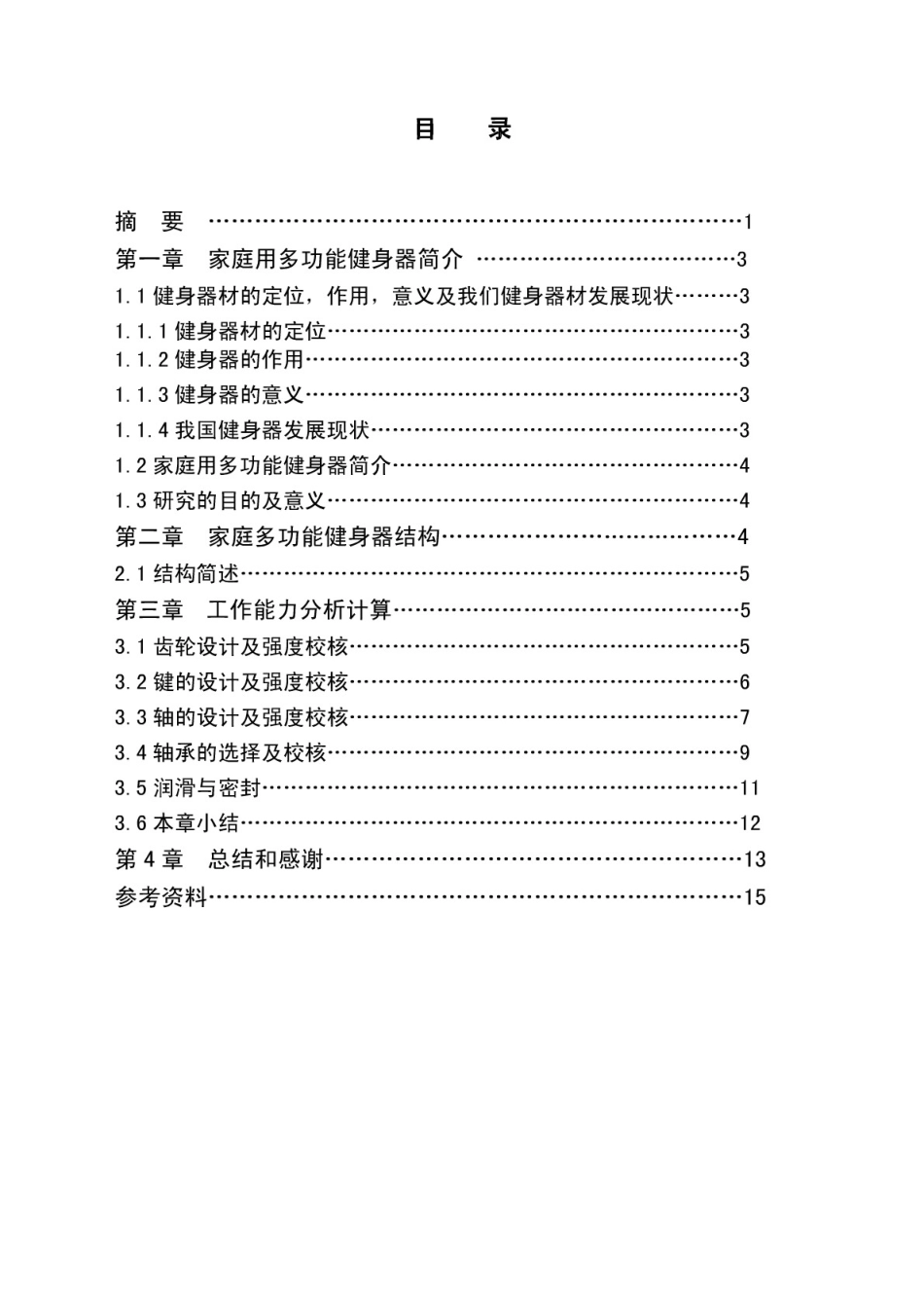 家用多功能健身器毕业论文_第2页