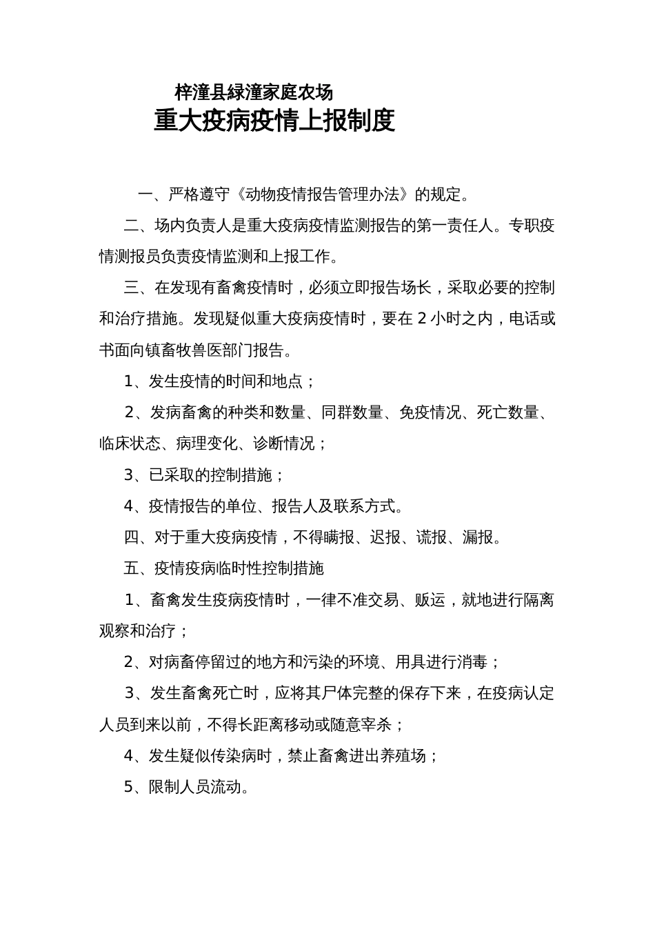 养殖场重大疫病疫情上报制度_第1页
