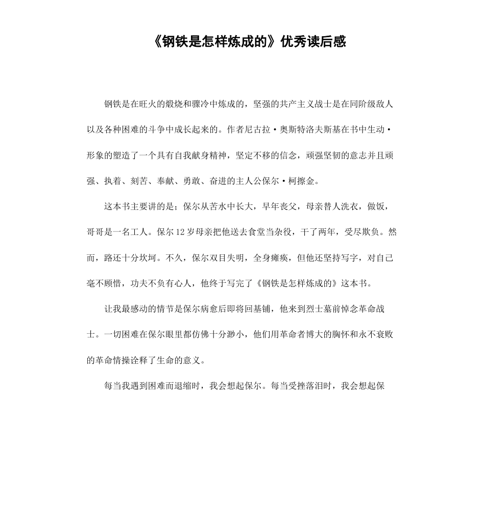 《钢铁是怎样炼成的》优秀读后感_第1页