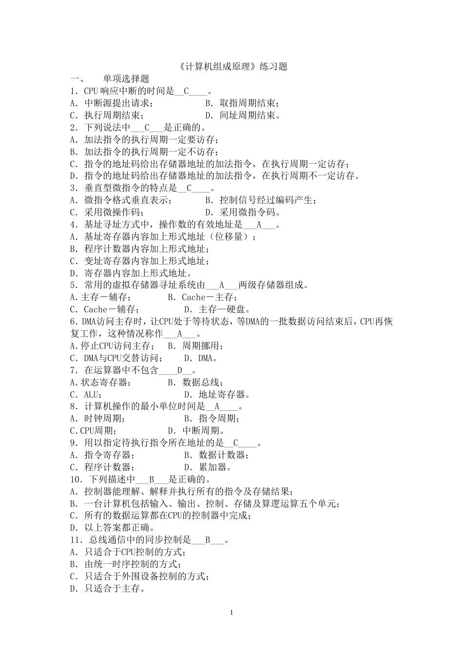 计算机组成原理期末考试习题及答案_第1页