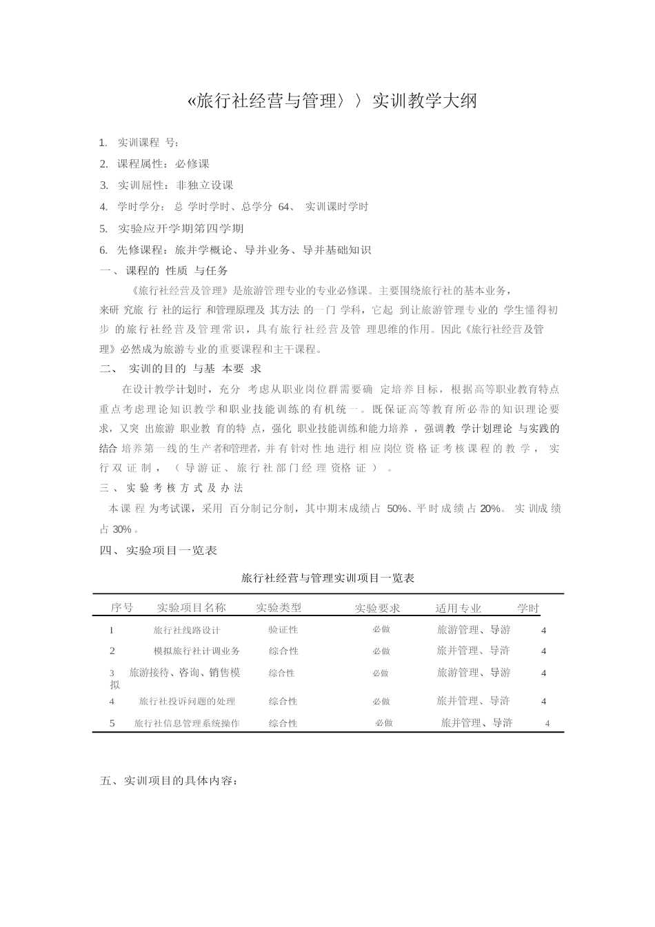 《旅行社经营与管理》实训教学大纲_第1页