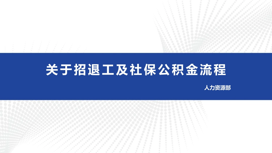 关于招退工社保公积金办理流程共53页_第1页