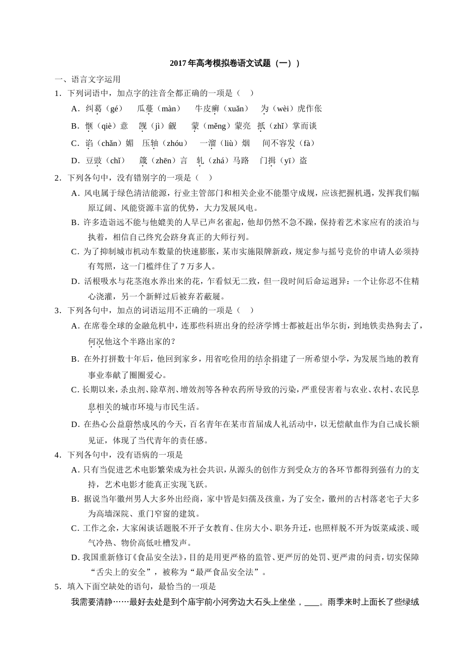 高考语文模拟试题(共7页)_第1页