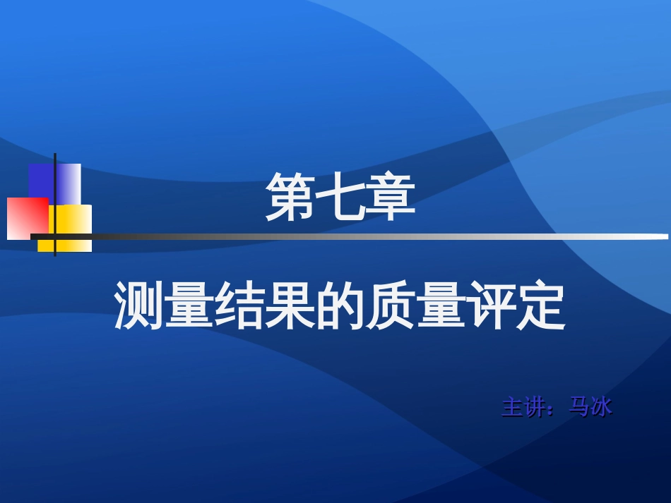 7第七章：测量结果的质量评定_第1页