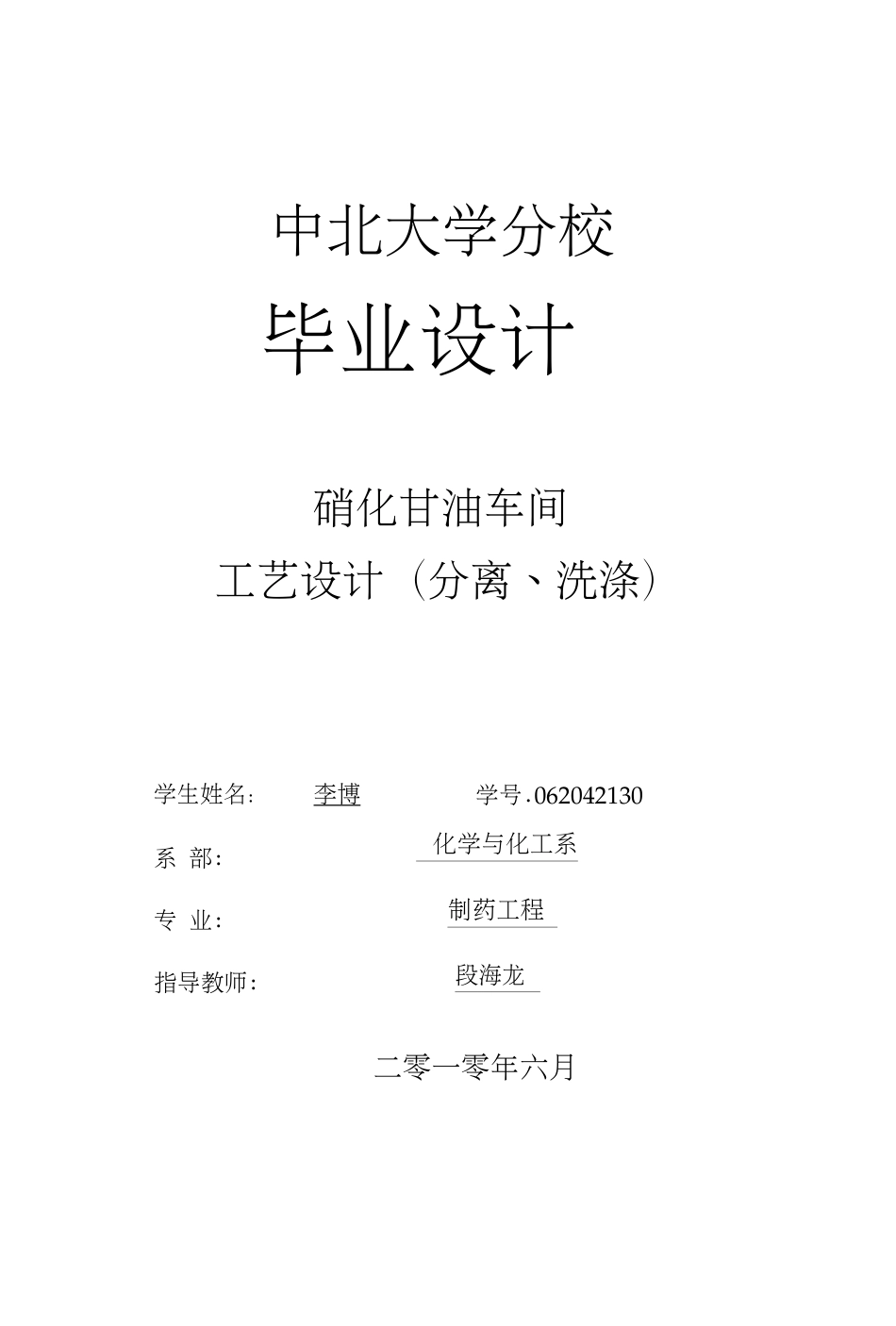 精品毕业设计硝化甘油车间工艺设计_第1页