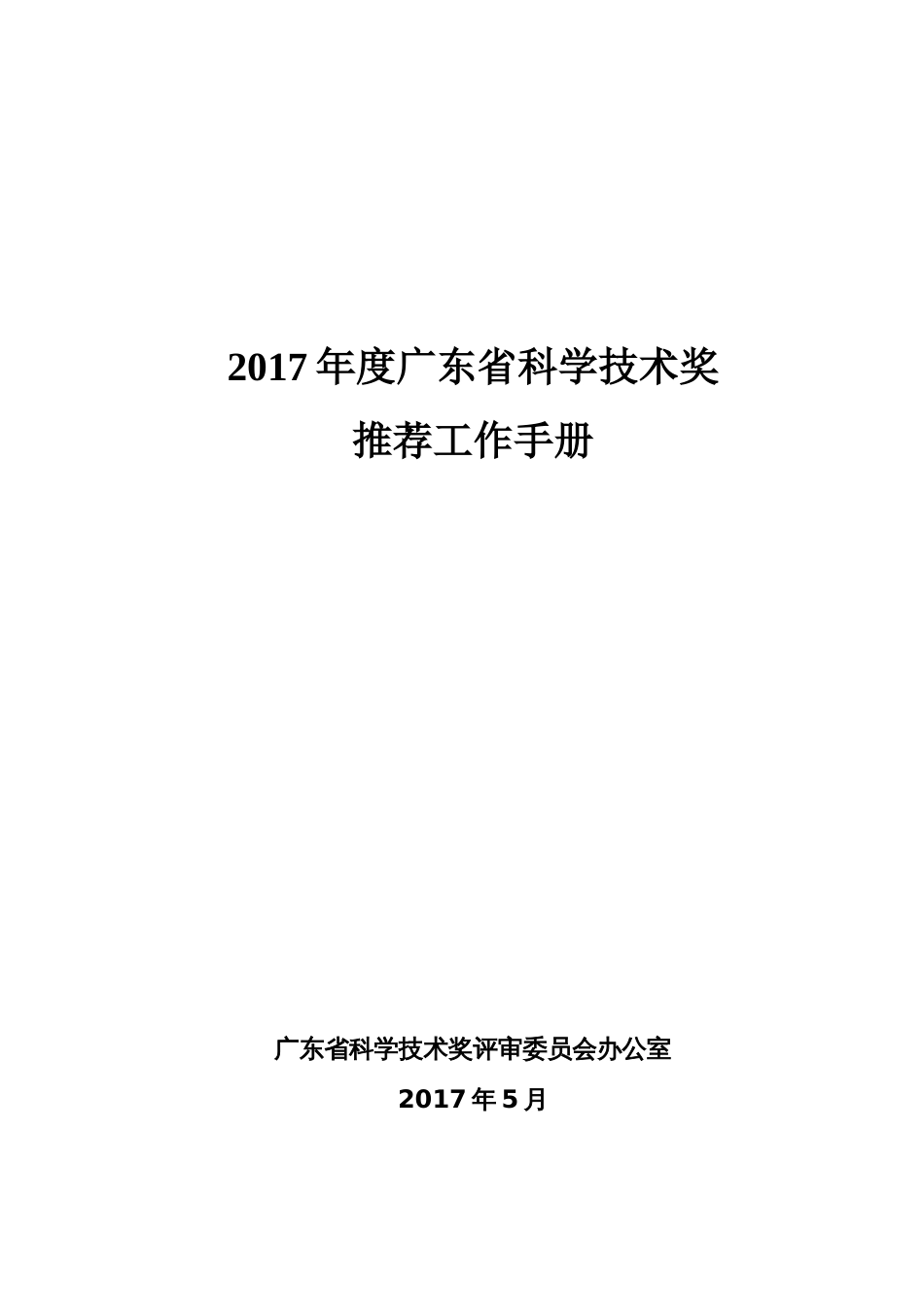 度广东省科学技术奖推荐工作手册_第1页