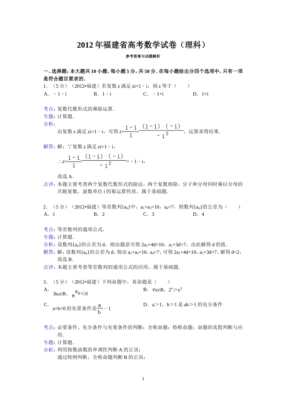 福建省高考数学试卷(理科)答案与解析_第1页