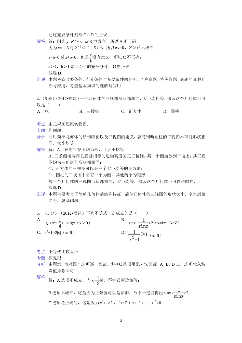 福建省高考数学试卷(理科)答案与解析_第2页