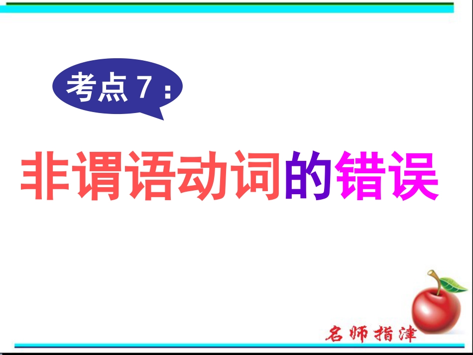 短文改错考点7非谓语动词的错误_第1页