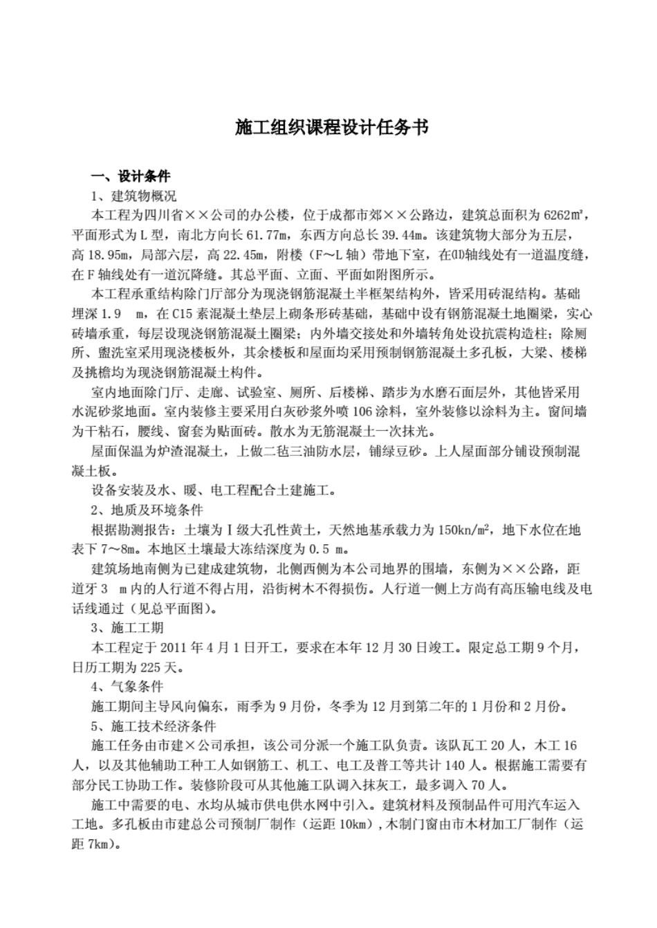 建工专业建筑施工组织课程设计任务书最新资料_第1页