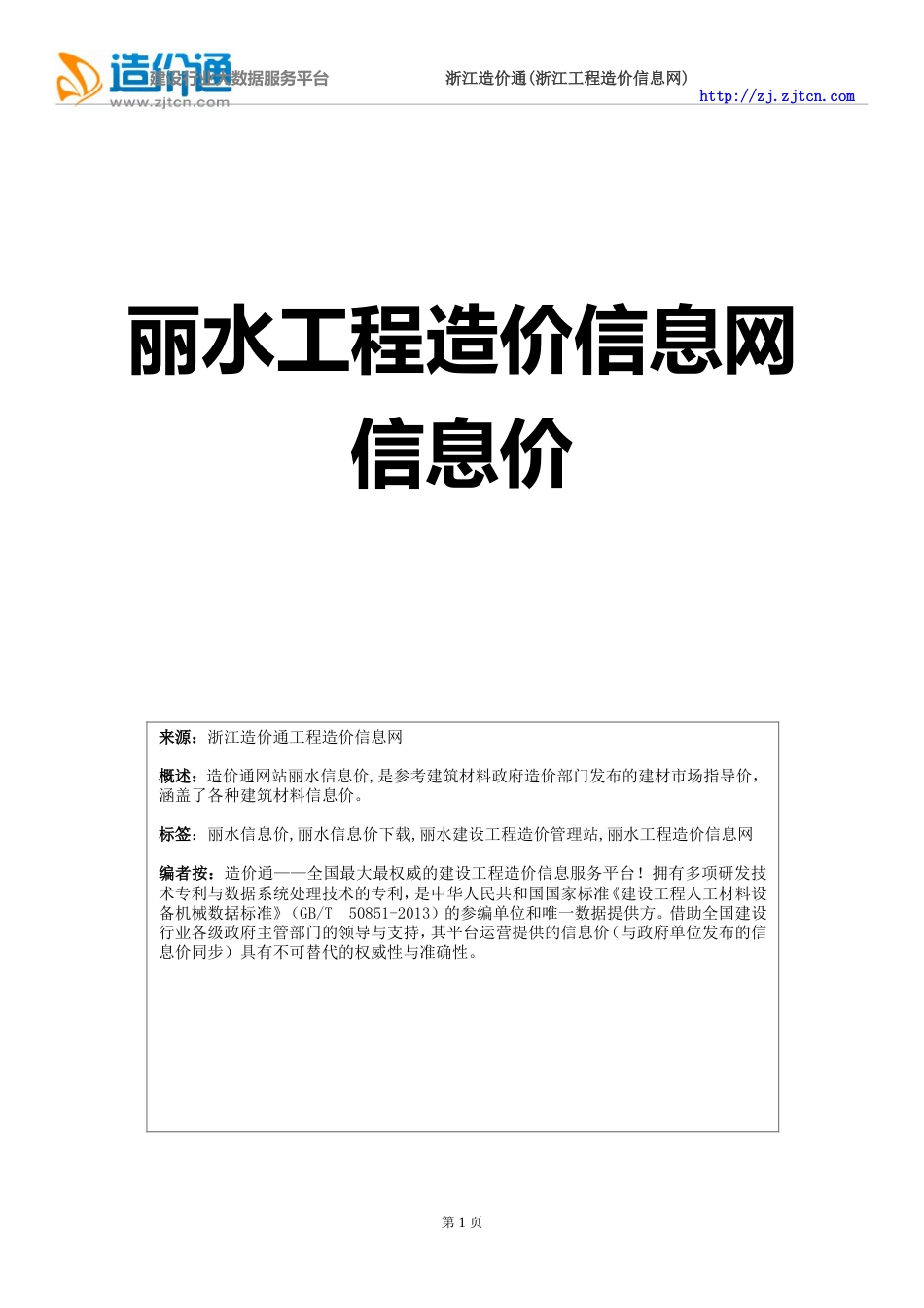 丽水信息价最新最全丽水工程造价信息网信息价下载造价通_第1页