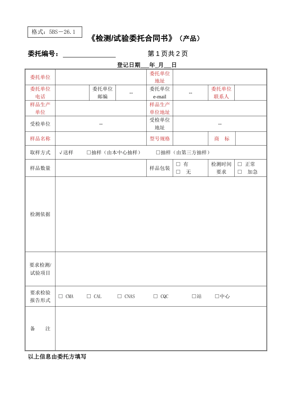 《检测委托合同书》产品_第1页