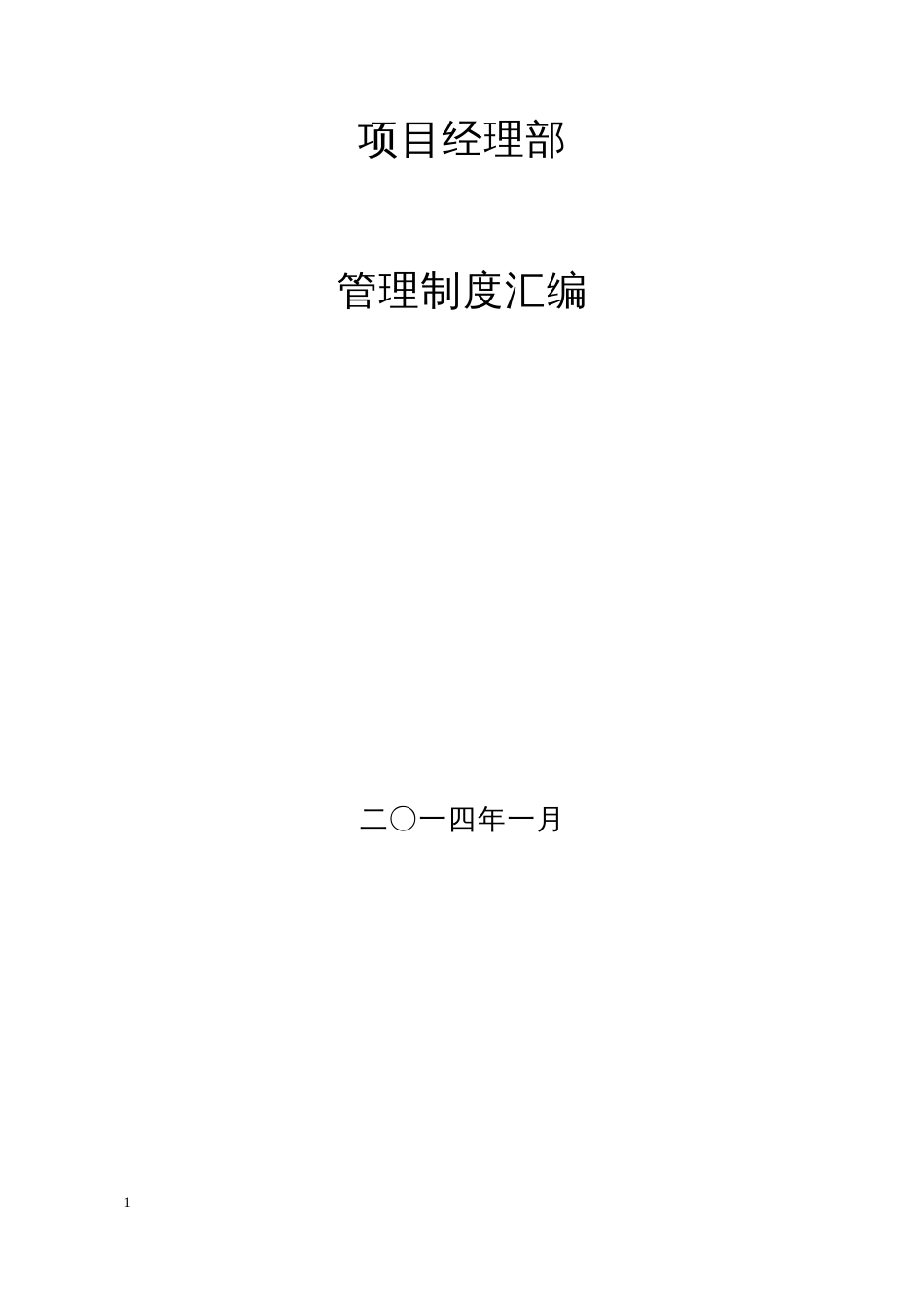 工程项目管理制度汇编共277页共277页_第1页