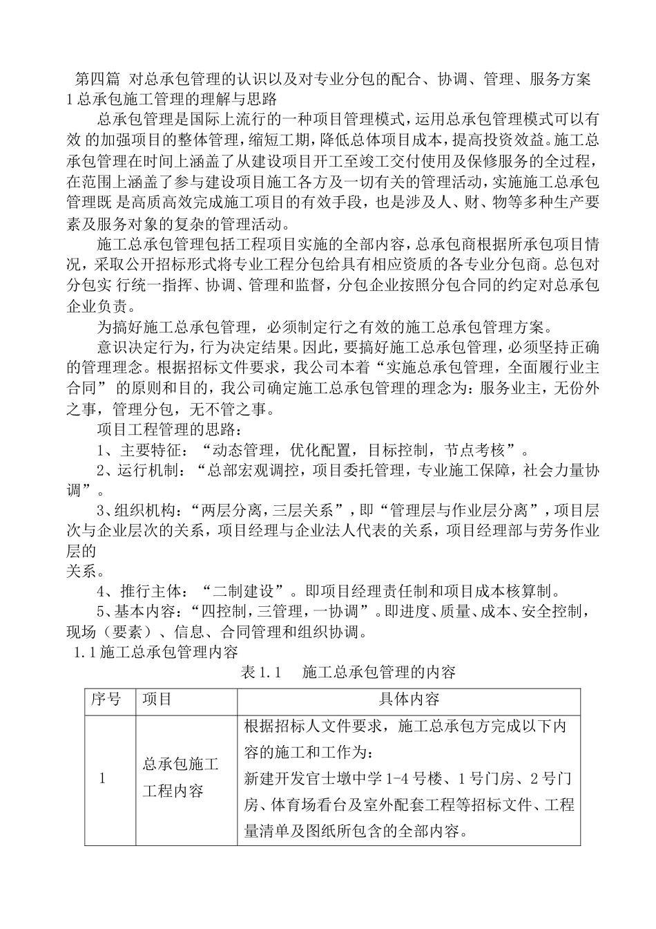 4、对总承包管理的认识以及对专业分包工程的配合、协调、管理、服务方案(共20页)_第1页