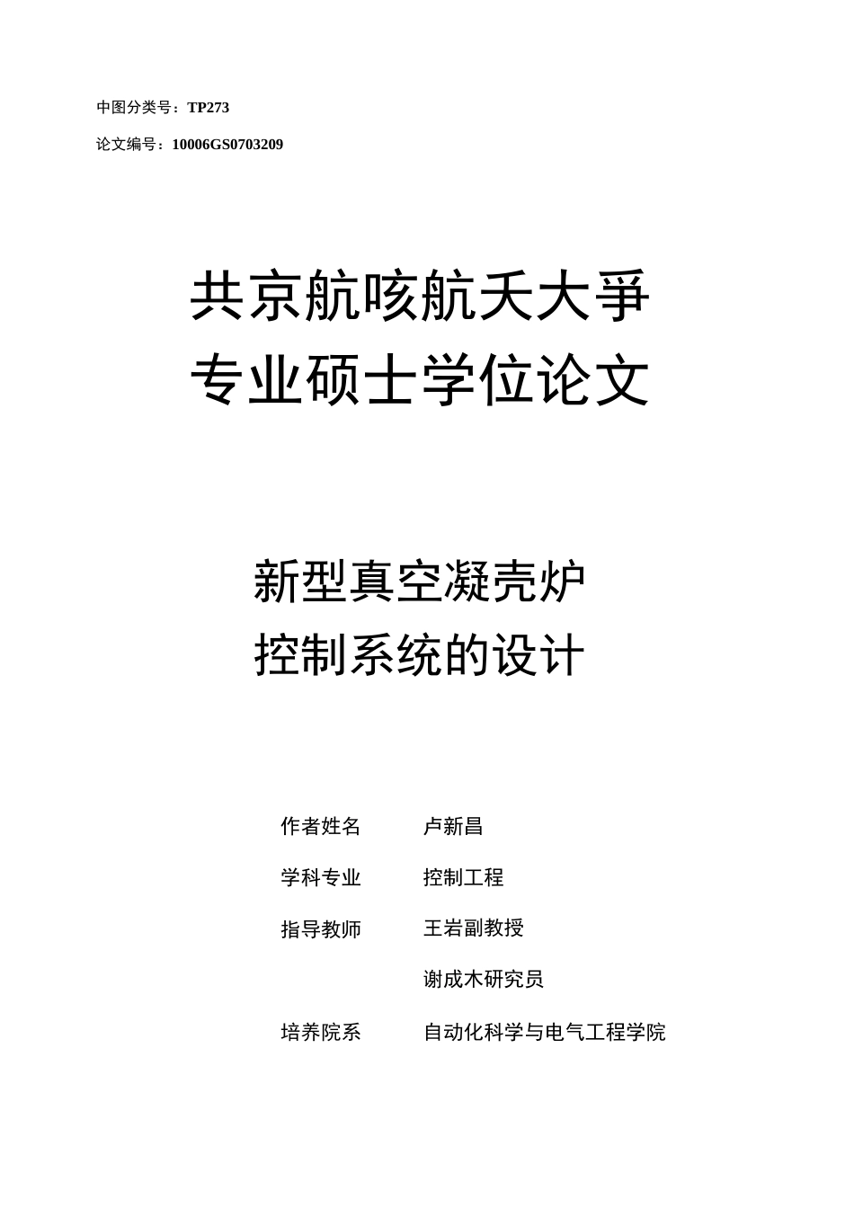 新型真空凝壳炉控制系统的设计  _第1页