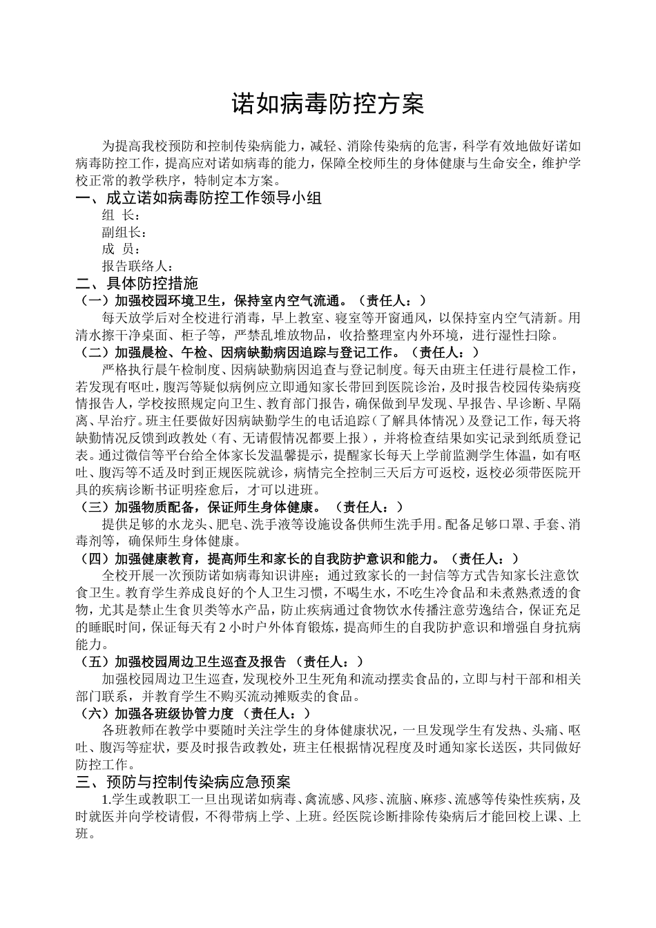 学校诺如病毒防控方案_第1页