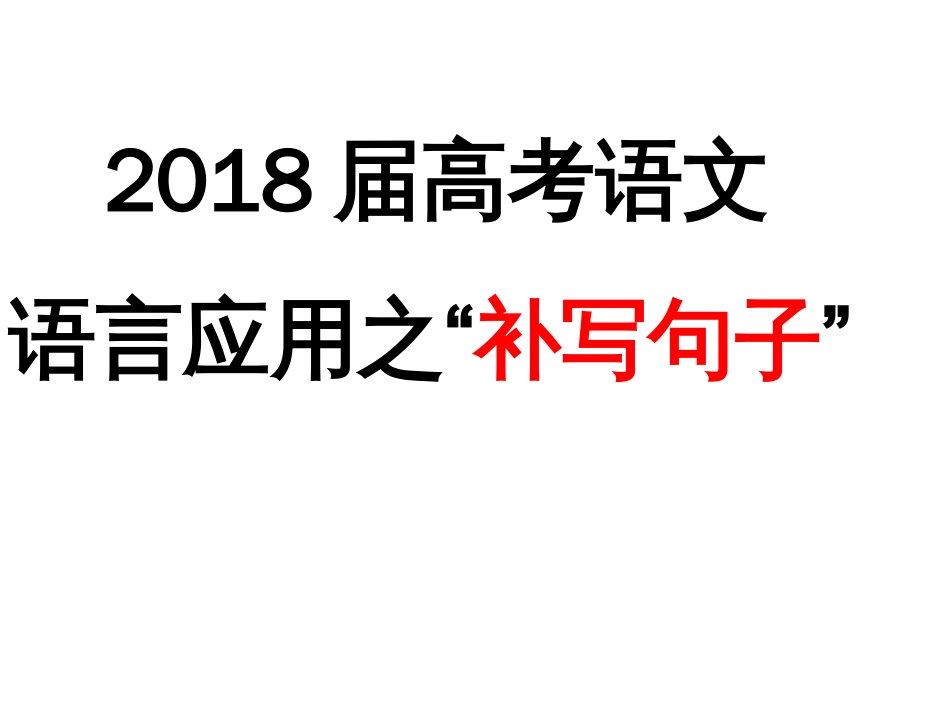 高考语文复习：补写句子(共40页)_第1页