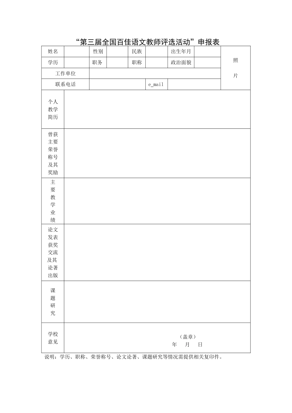 “全国百佳语文教师评选活动”申报表haedu_第1页