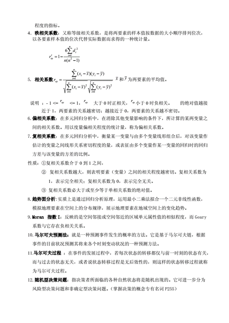 计量地理学期末复习题_第2页