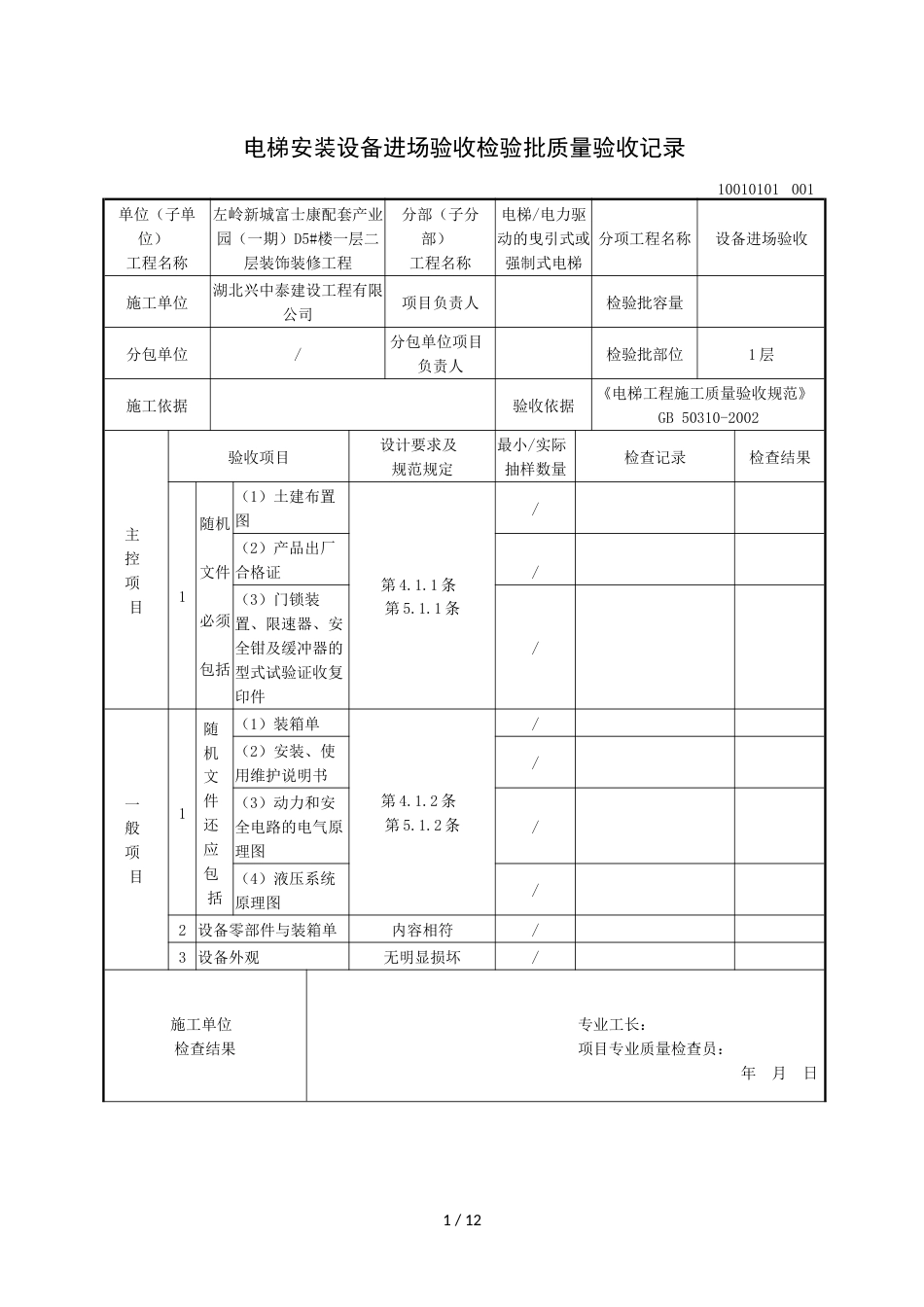 电梯安装整机安装验收检验批质量验收记录(共11页)_第1页