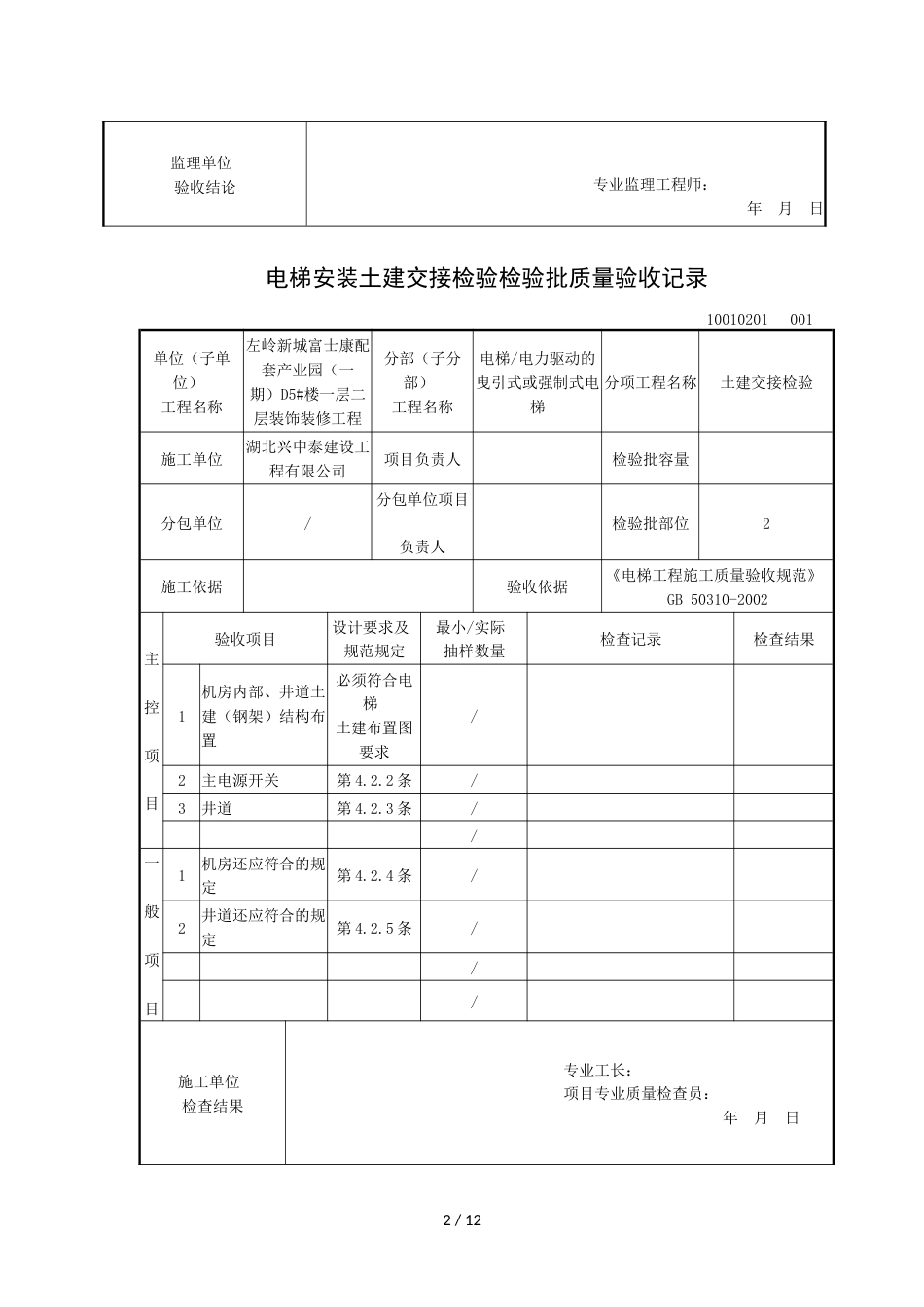 电梯安装整机安装验收检验批质量验收记录(共11页)_第2页