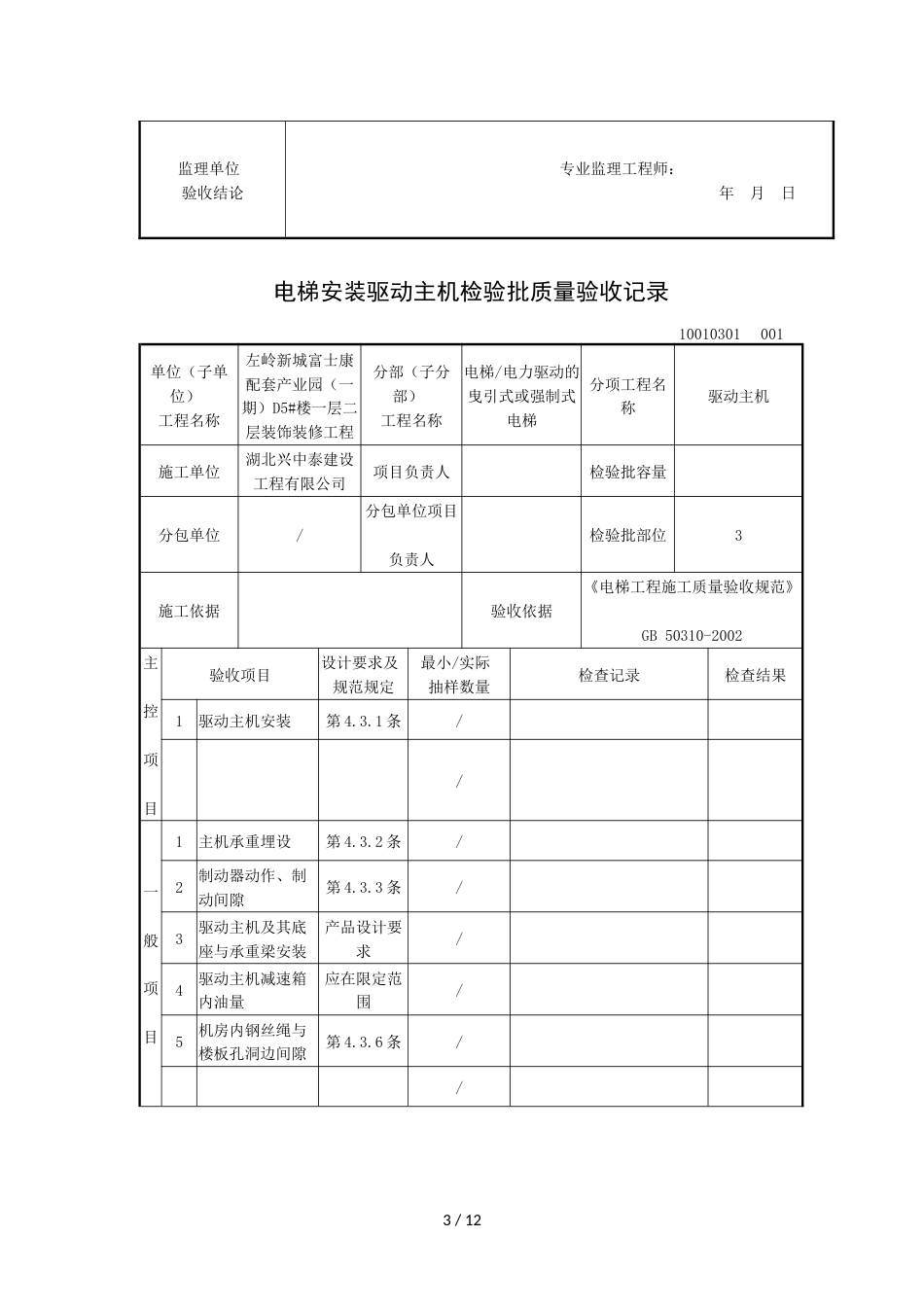 电梯安装整机安装验收检验批质量验收记录(共11页)_第3页