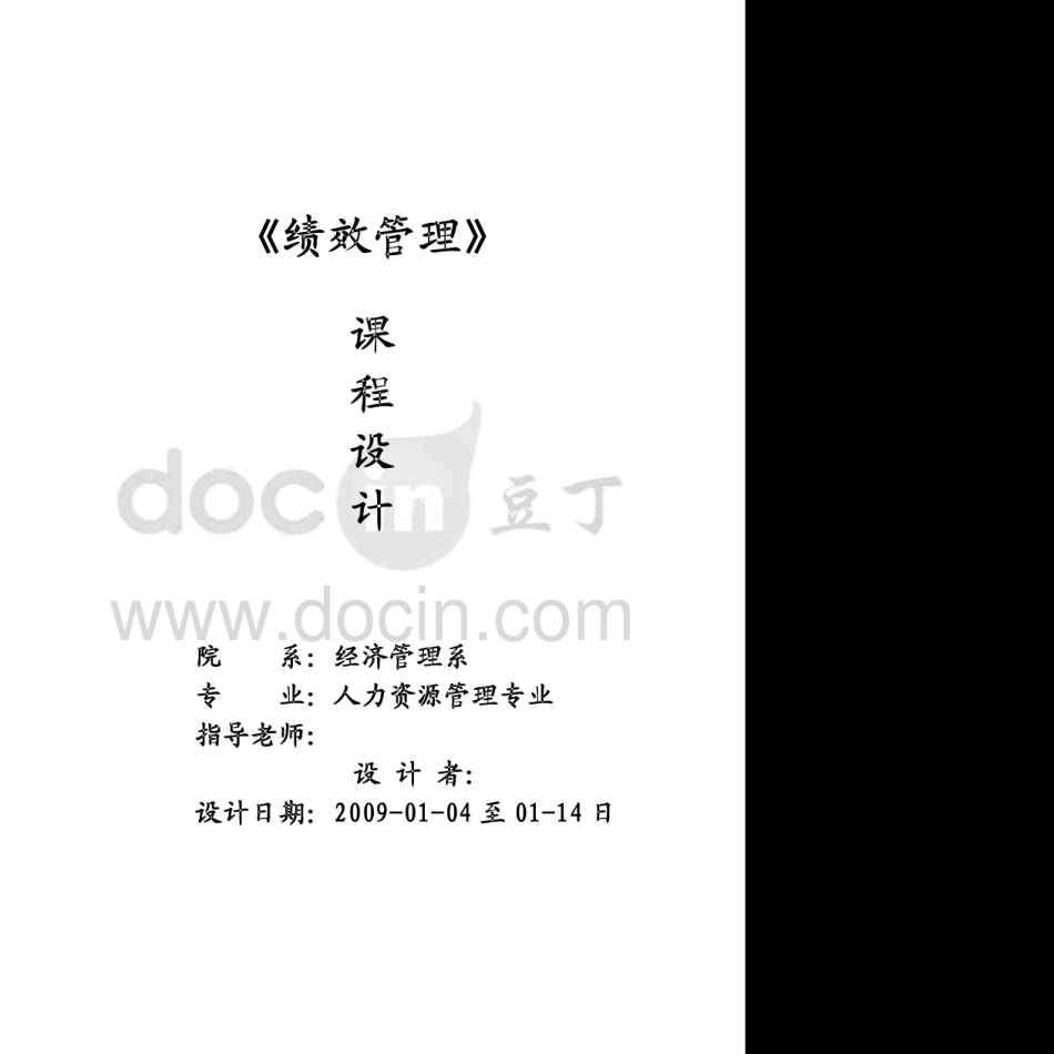 绩效管理课程设计_第1页