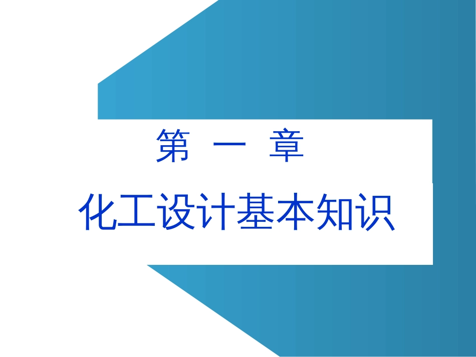 化工设计[18页]_第1页