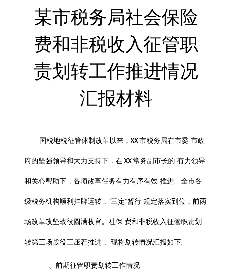 某市税务局社会保险费和非税收入征管职责划转工作推进情况汇报材料  _第1页