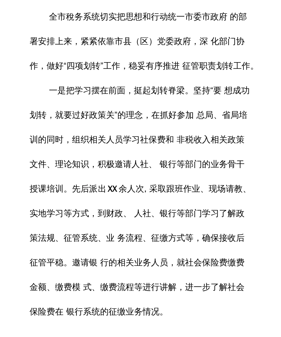 某市税务局社会保险费和非税收入征管职责划转工作推进情况汇报材料  _第2页