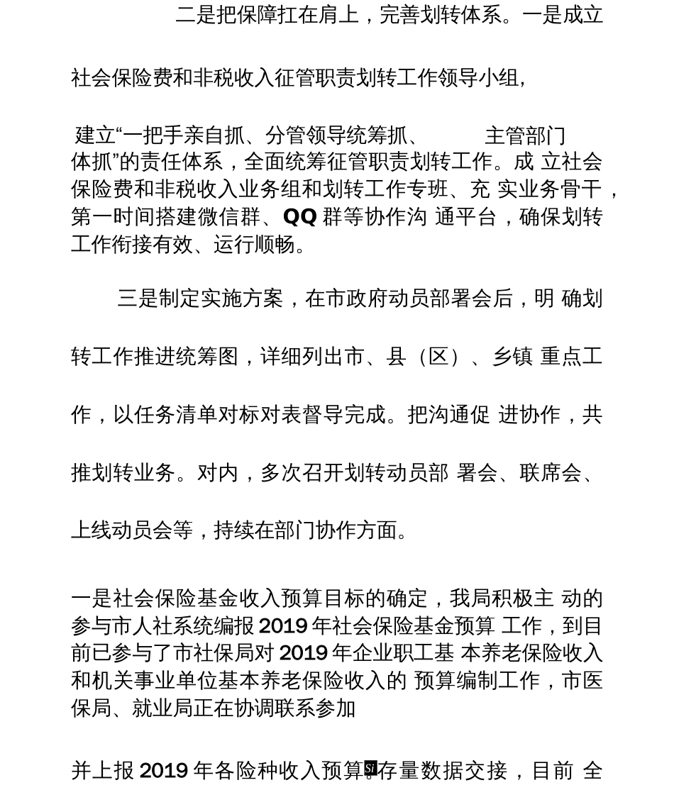 某市税务局社会保险费和非税收入征管职责划转工作推进情况汇报材料  _第3页