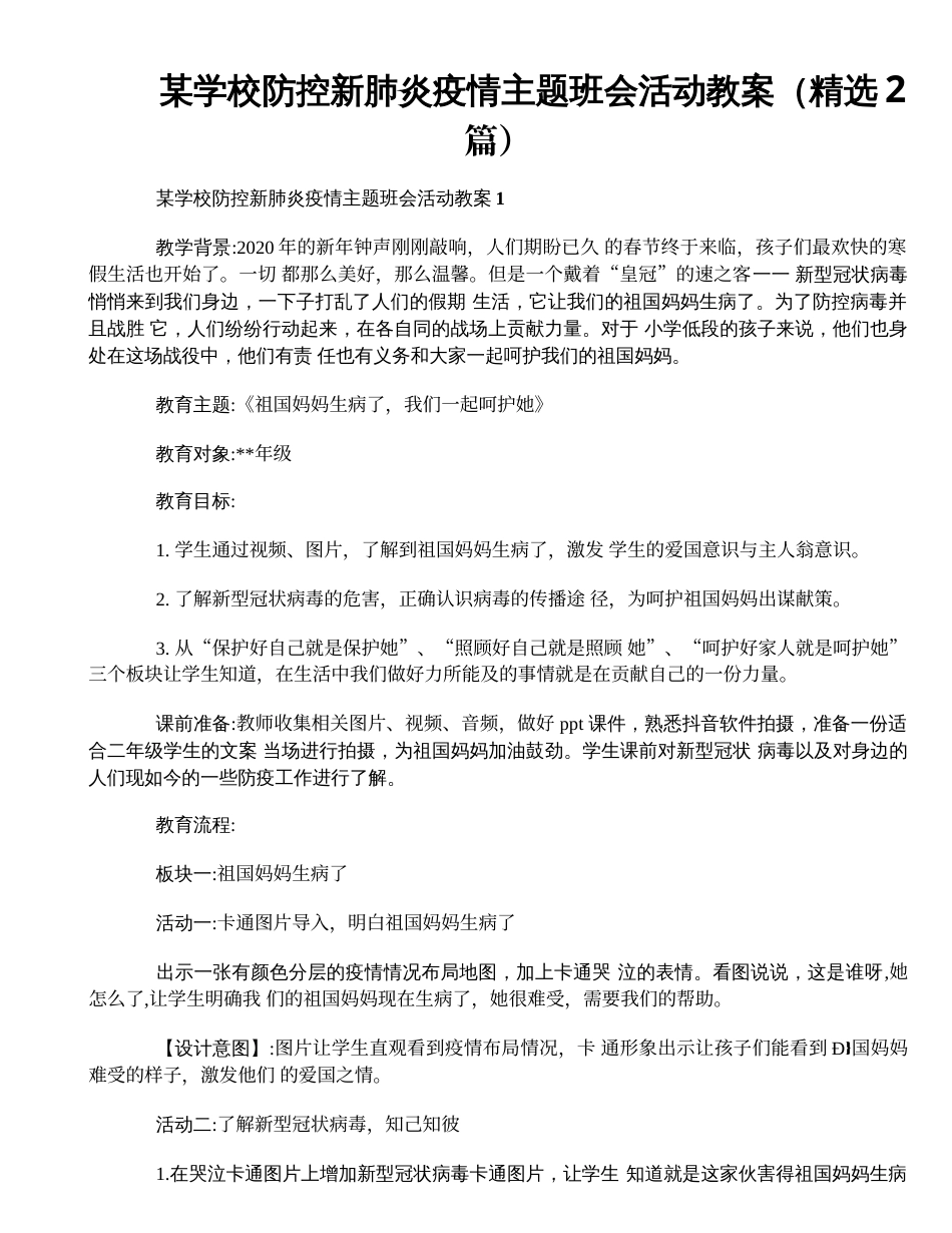 某学校防控新肺炎疫情主题班会活动教案（精选2篇）[9页]_第1页