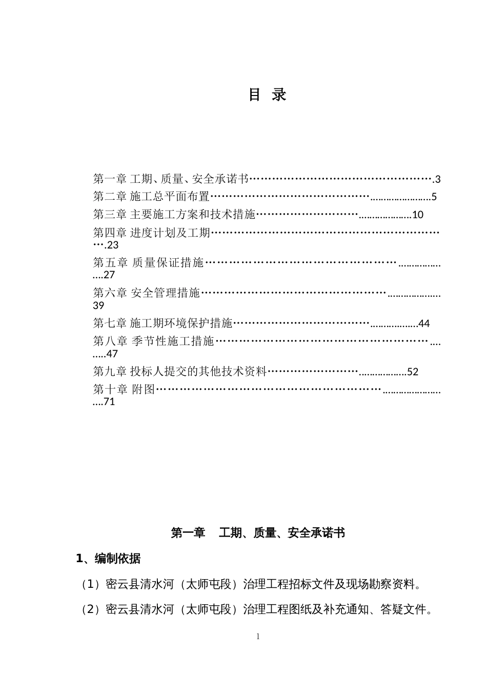 河道治理施工方案2共68页_第1页