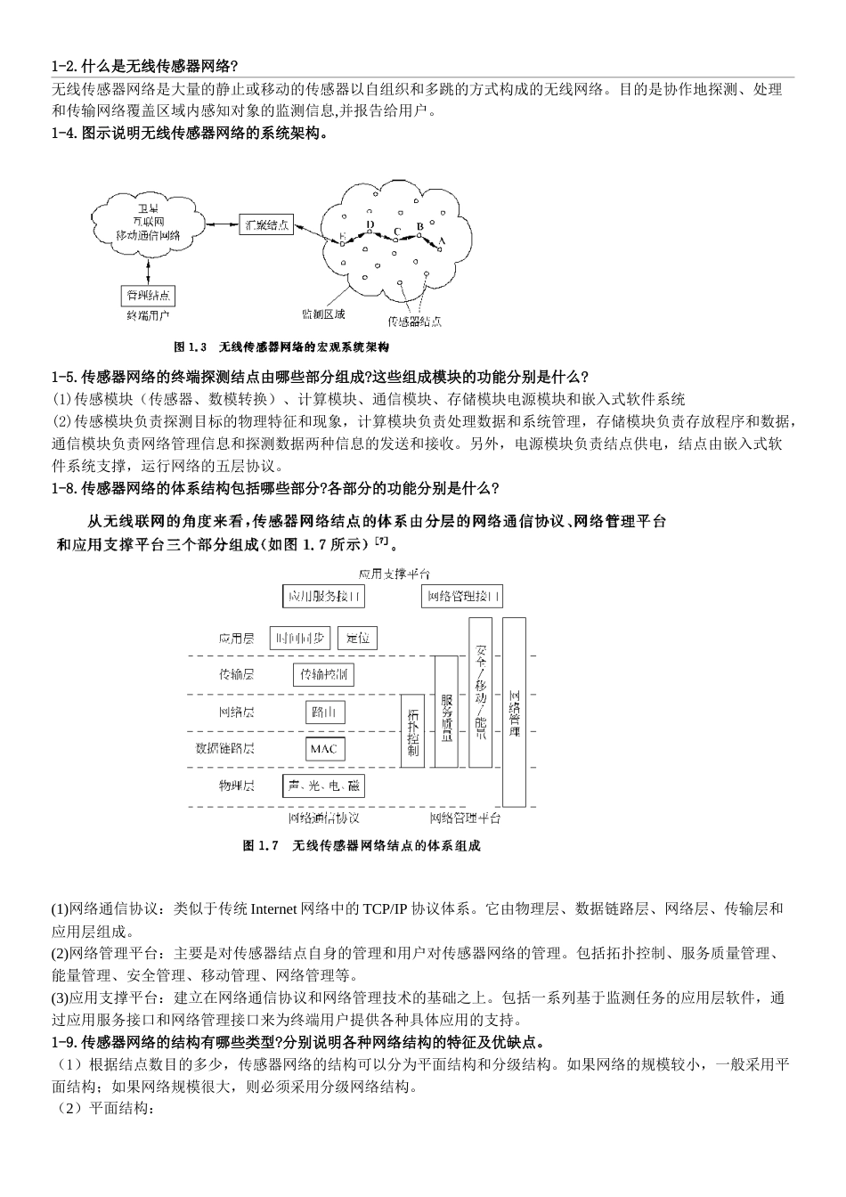 无线传感器网络课后习题答案[11页]_第1页