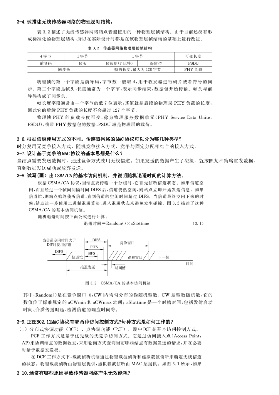 无线传感器网络课后习题答案[11页]_第3页