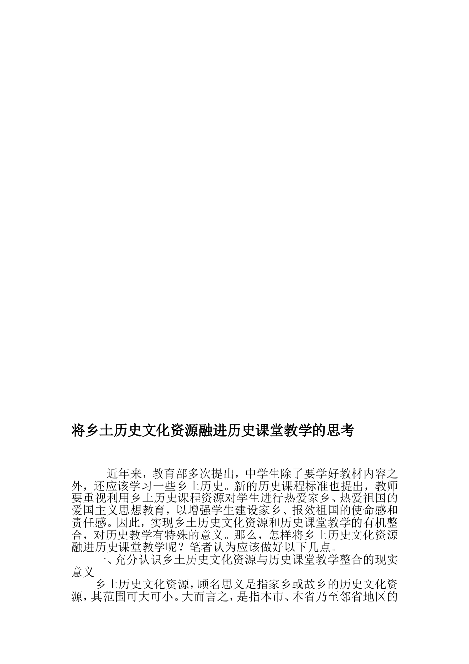 将乡土历史文化资源融进历史课堂教学的思考精选作文_第1页