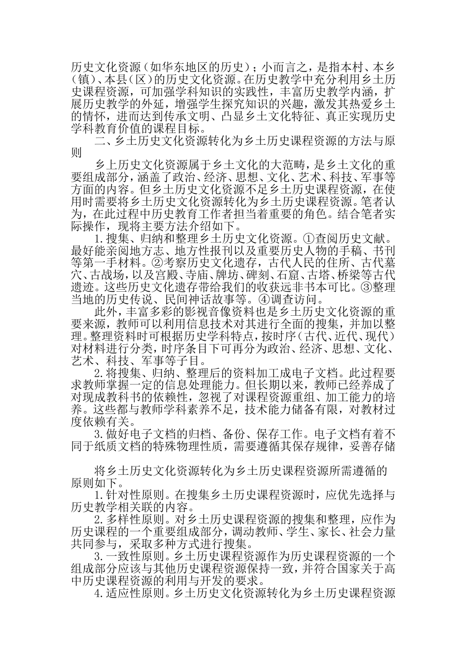 将乡土历史文化资源融进历史课堂教学的思考精选作文_第2页