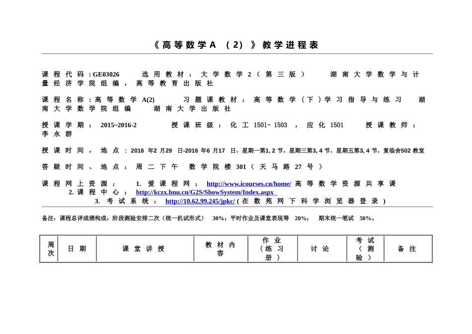 《高等数学A2》教学进程表_第1页