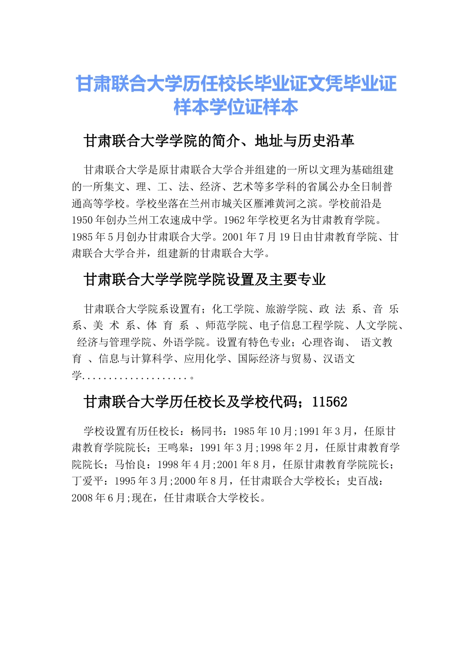 甘肃联合大学历任校长毕业证文凭毕业证样本学位证样本_第1页