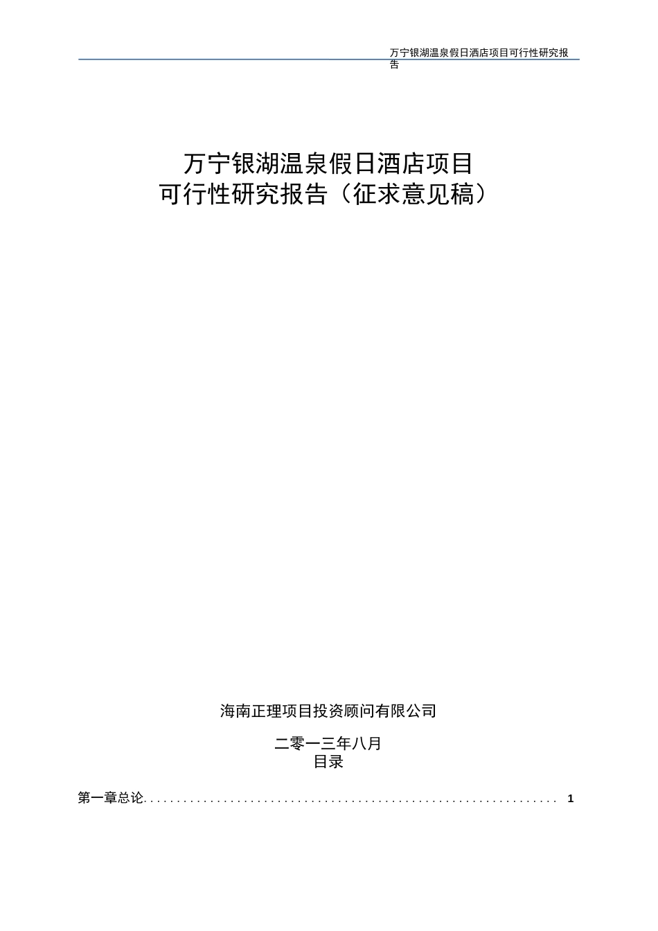 万宁兴隆银湖温泉假日酒店项目可研报告[99页]_第1页