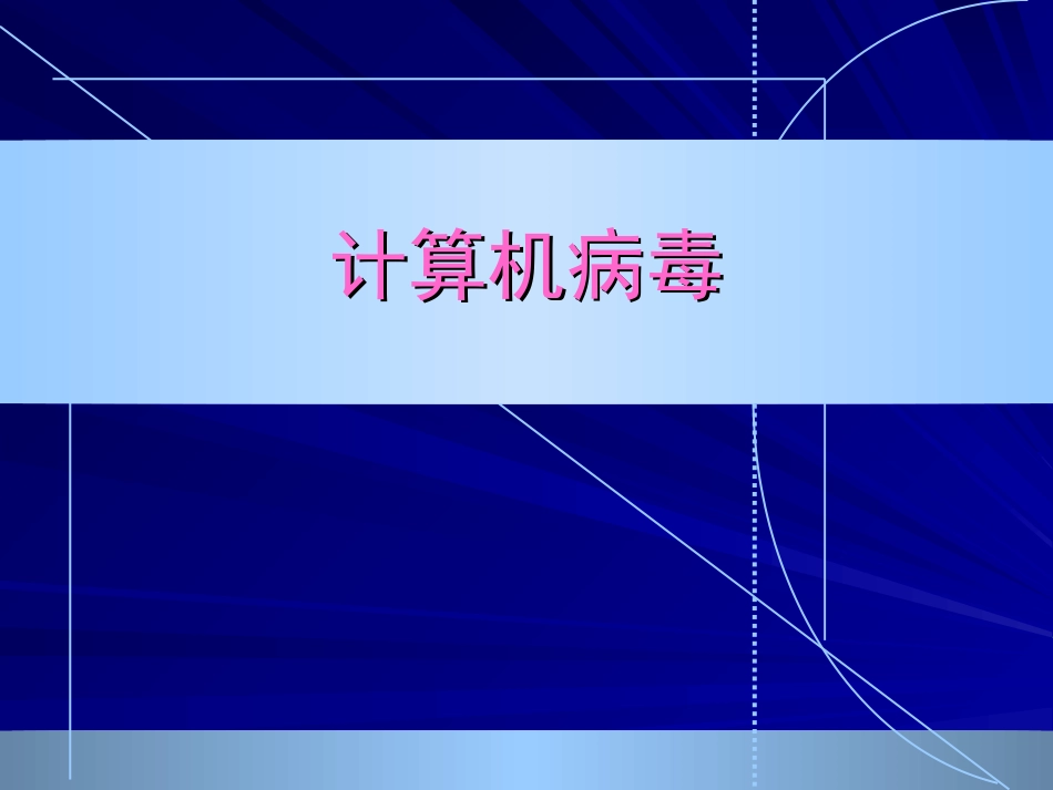 计算机病毒知识公开课_第1页