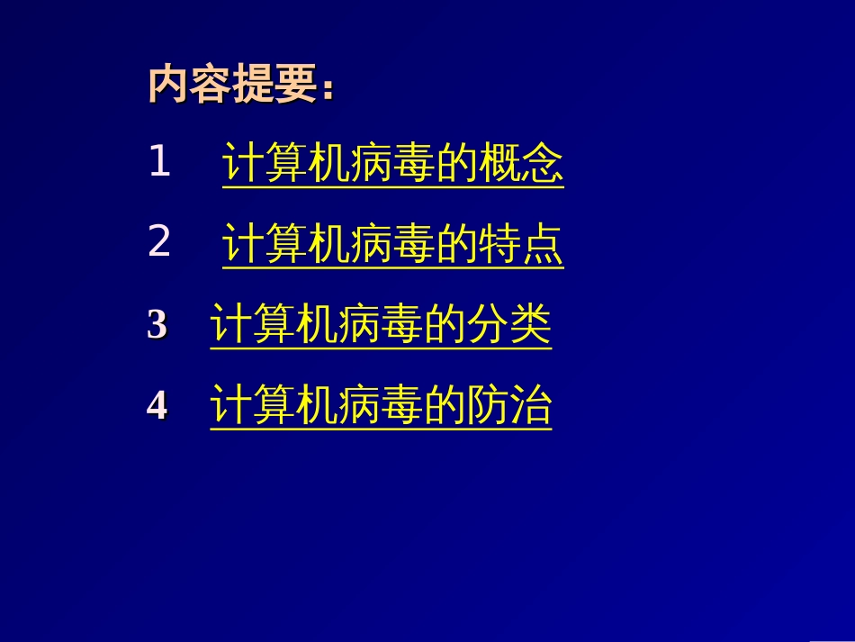 计算机病毒知识公开课_第2页