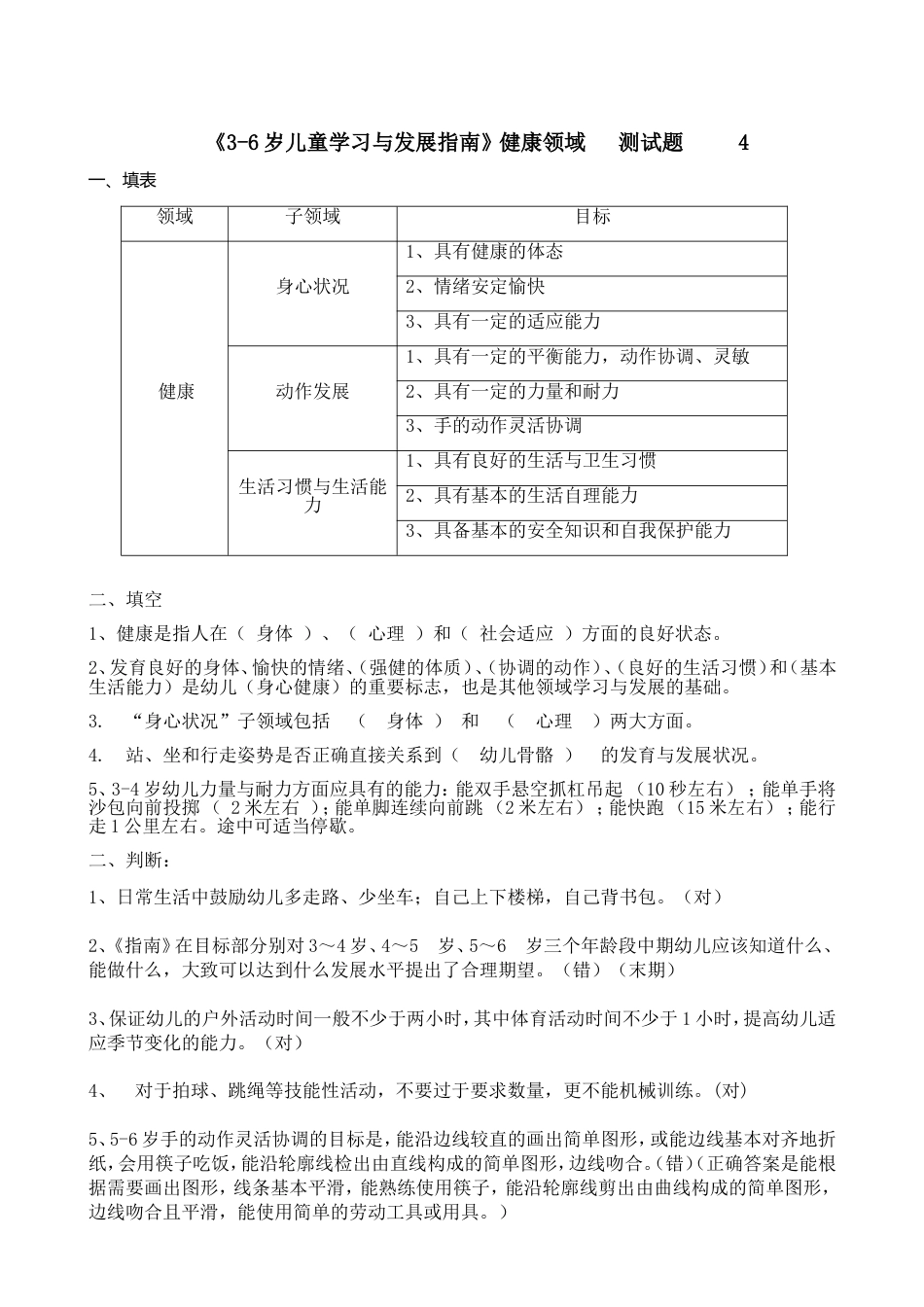 《36岁儿童学习与发展指南》健康领域测试题答案_第1页