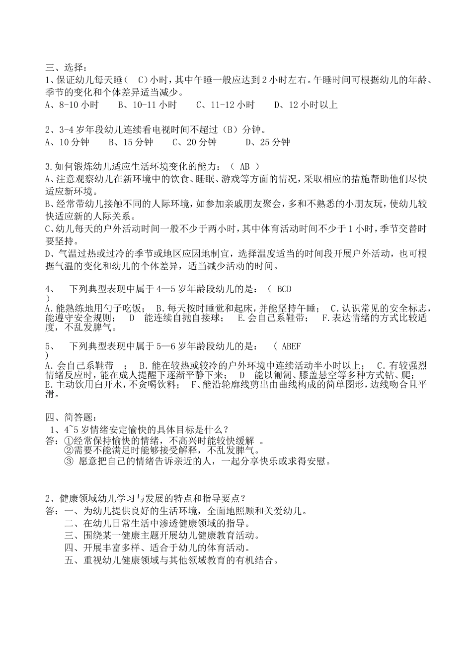 《36岁儿童学习与发展指南》健康领域测试题答案_第2页